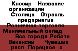 Кассир › Название организации ­ Outstaff Столица › Отрасль предприятия ­ Розничная торговля › Минимальный оклад ­ 36 000 - Все города Работа » Вакансии   . Чувашия респ.,Порецкое. с.